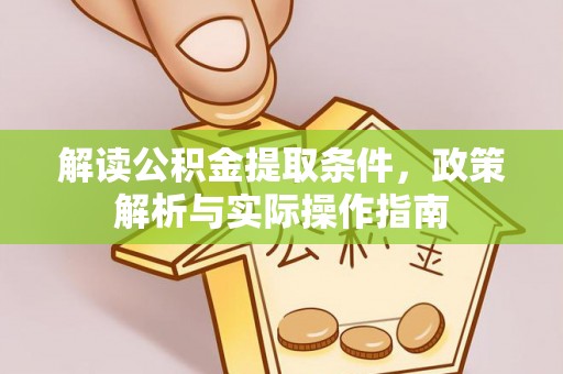 威海解读公积金提取条件，政策解析与实际操作指南