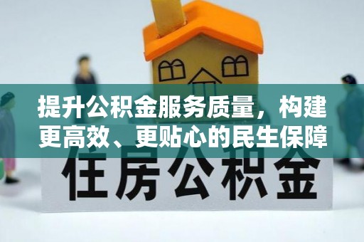 威海提升公积金服务质量，构建更高效、更贴心的民生保障体系