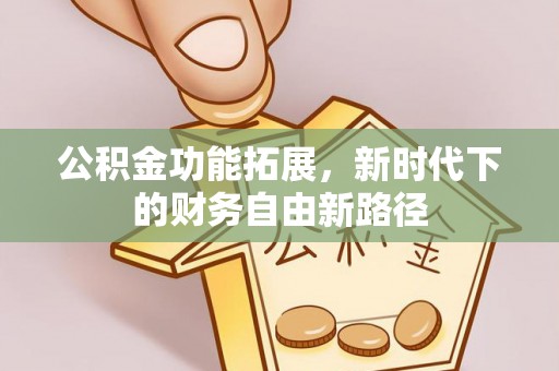 威海公积金功能拓展，新时代下的财务自由新路径