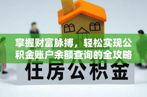 威海掌握财富脉搏，轻松实现公积金账户余额查询的全攻略