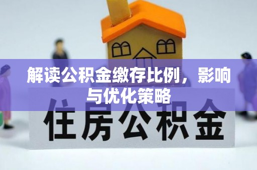 威海解读公积金缴存比例，影响与优化策略
