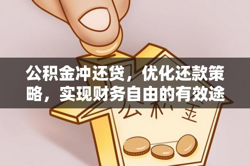 威海公积金冲还贷，优化还款策略，实现财务自由的有效途径