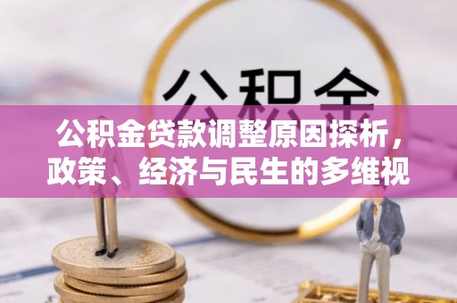 威海公积金贷款调整原因探析，政策、经济与民生的多维视角
