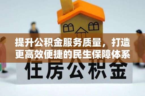 威海提升公积金服务质量，打造更高效便捷的民生保障体系