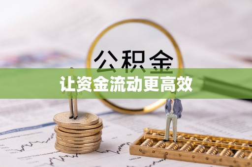 威海让资金流动更高效