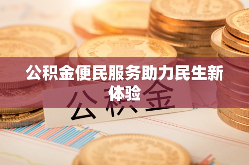 威海公积金便民服务助力民生新体验