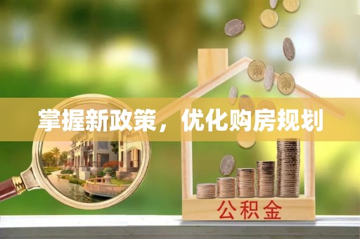 威海掌握新政策，优化购房规划