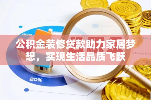 威海公积金装修贷款助力家居梦想，实现生活品质飞跃