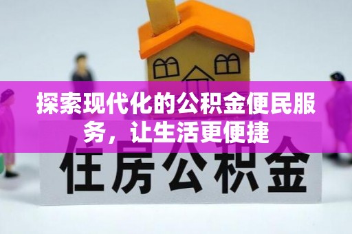 威海探索现代化的公积金便民服务，让生活更便捷