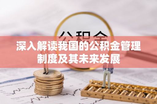 威海深入解读我国的公积金管理制度及其未来发展