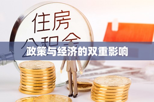 威海政策与经济的双重影响