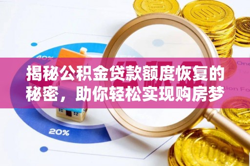 威海揭秘公积金贷款额度恢复的秘密，助你轻松实现购房梦想