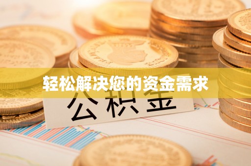 威海轻松解决您的资金需求