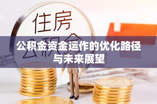 威海公积金资金运作的优化路径与未来展望