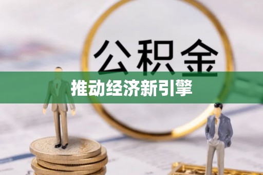 威海推动经济新引擎