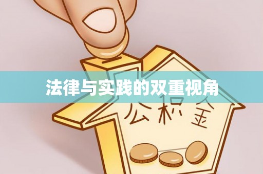 威海法律与实践的双重视角