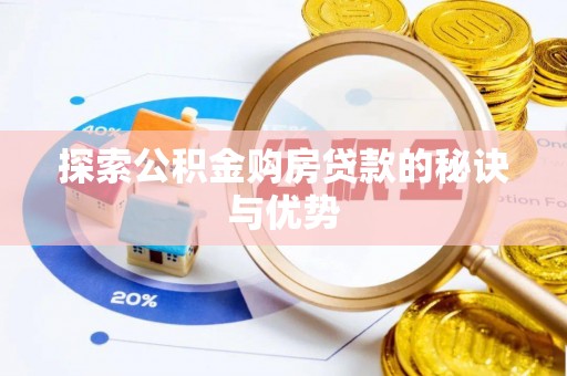 威海探索公积金购房贷款的秘诀与优势