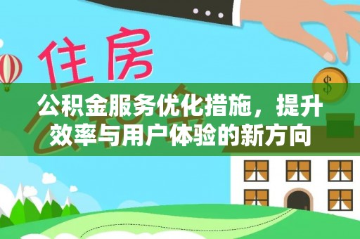 威海公积金服务优化措施，提升效率与用户体验的新方向