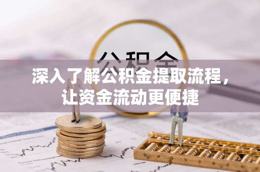 威海深入了解公积金提取流程，让资金流动更便捷