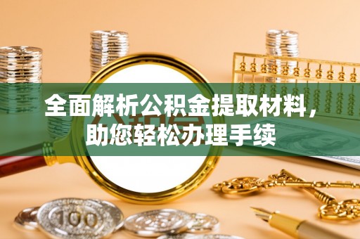 威海全面解析公积金提取材料，助您轻松办理手续