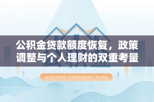 威海公积金贷款额度恢复，政策调整与个人理财的双重考量