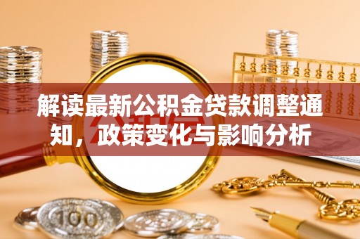 威海解读最新公积金贷款调整通知，政策变化与影响分析