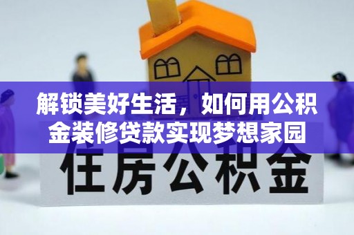 威海解锁美好生活，如何用公积金装修贷款实现梦想家园