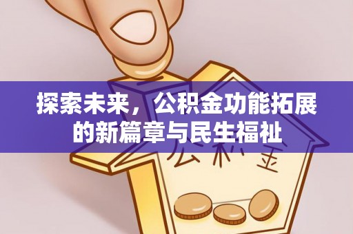 威海探索未来，公积金功能拓展的新篇章与民生福祉