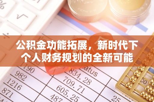 威海公积金功能拓展，新时代下个人财务规划的全新可能