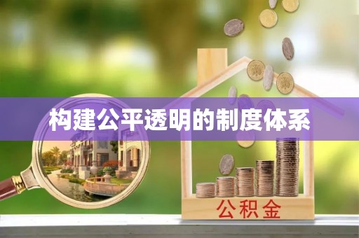威海构建公平透明的制度体系