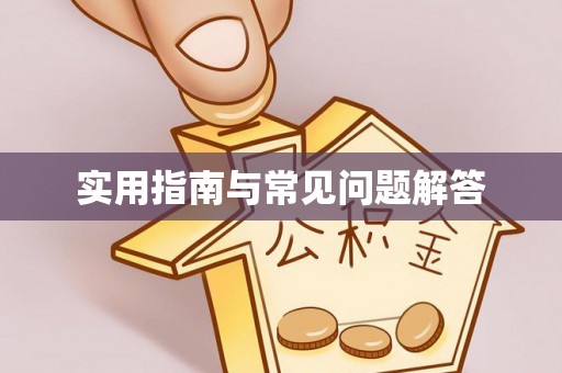 威海实用指南与常见问题解答