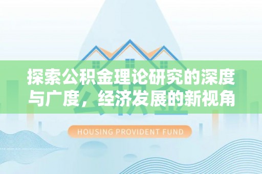 威海探索公积金理论研究的深度与广度，经济发展的新视角