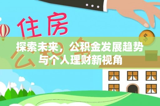 威海探索未来，公积金发展趋势与个人理财新视角