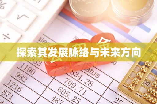 威海探索其发展脉络与未来方向