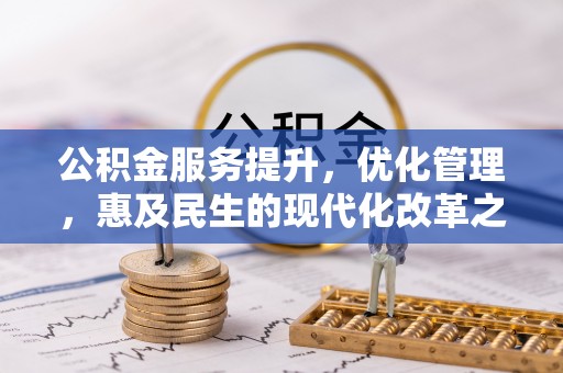 威海公积金服务提升，优化管理，惠及民生的现代化改革之路
