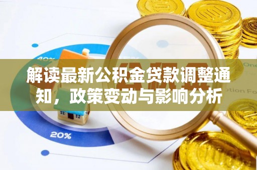 威海解读最新公积金贷款调整通知，政策变动与影响分析