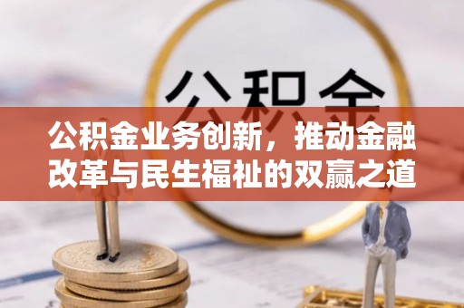 威海公积金业务创新，推动金融改革与民生福祉的双赢之道