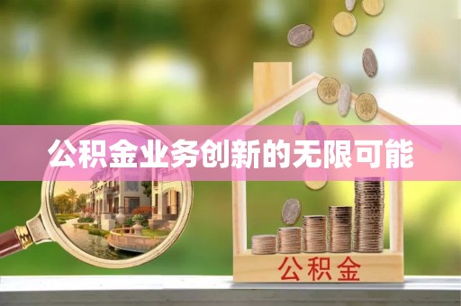 威海公积金业务创新的无限可能