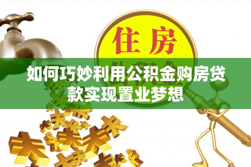 威海如何巧妙利用公积金购房贷款实现置业梦想
