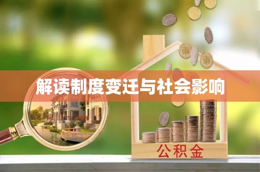 威海解读制度变迁与社会影响