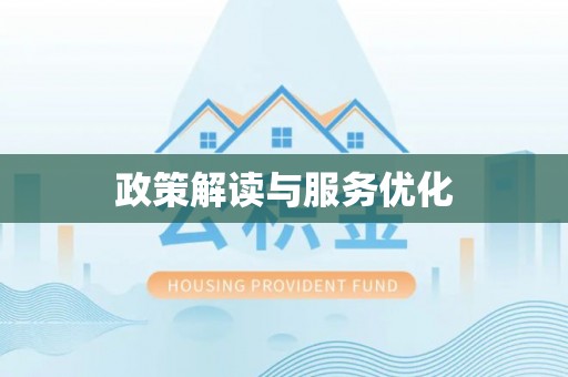 威海政策解读与服务优化