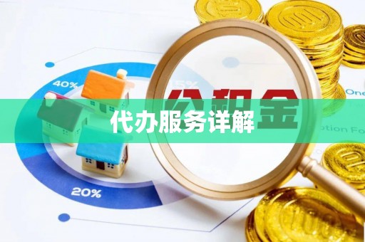 威海代办服务详解