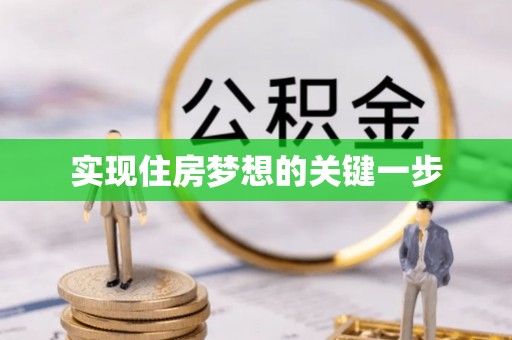 威海实现住房梦想的关键一步