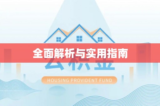 威海全面解析与实用指南