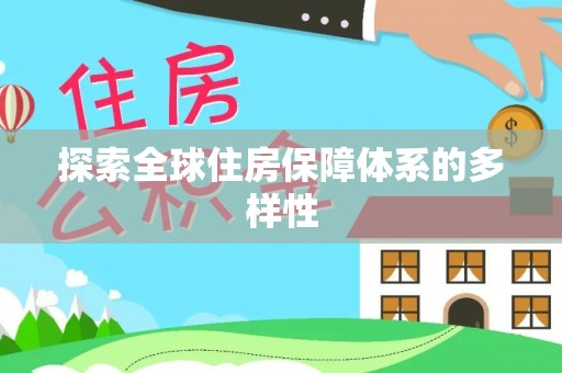 威海探索全球住房保障体系的多样性