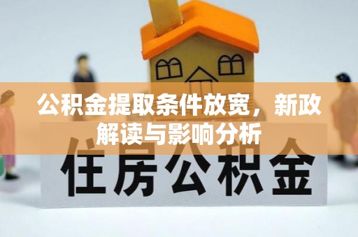 威海公积金提取条件放宽，新政解读与影响分析
