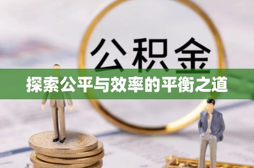 威海探索公平与效率的平衡之道