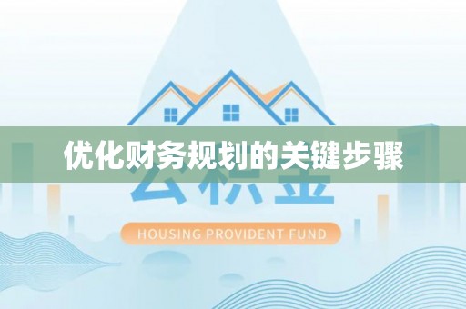 威海优化财务规划的关键步骤