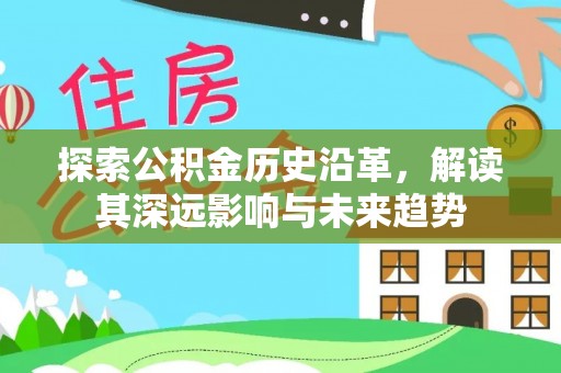 威海探索公积金历史沿革，解读其深远影响与未来趋势