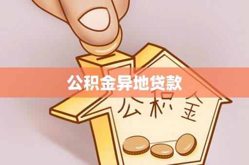 威海公积金异地贷款